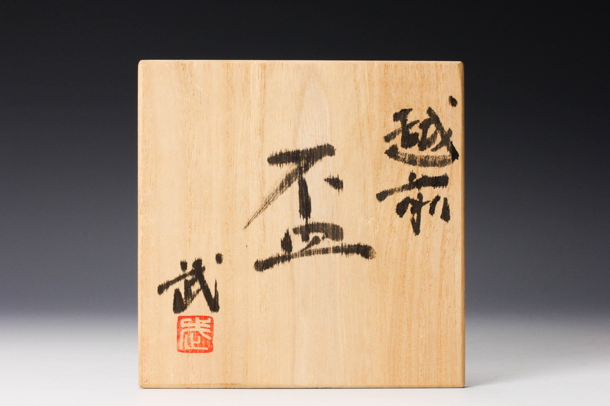 【佳香】西浦武 越前盃 共箱 共布 栞 本物保証 共箱 栞 SAG西浦武 共箱共布栞☆ たっぷりと -「西浦武」の落札相場・落札価格