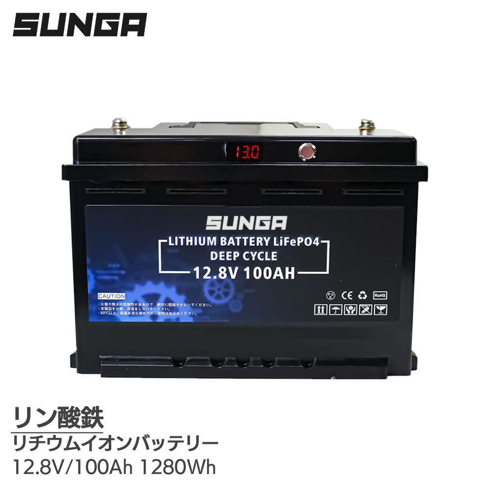 SUNGA リチウムイオンバッテリー 100Ah SUNGA リチウムイオンバッテリー 12V 100Ah 1280Wh 電圧表示 BMS内蔵