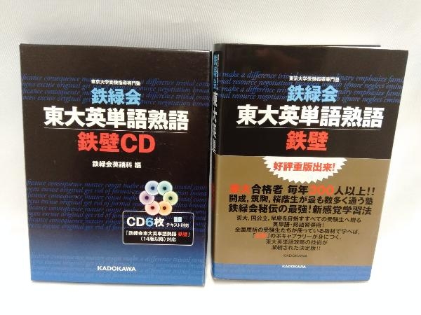 鉄緑会 東大英単語熟語 鉄壁 Cd セット 英語 売買されたオークション情報 Yahooの商品情報をアーカイブ公開 オークファン Aucfan Com