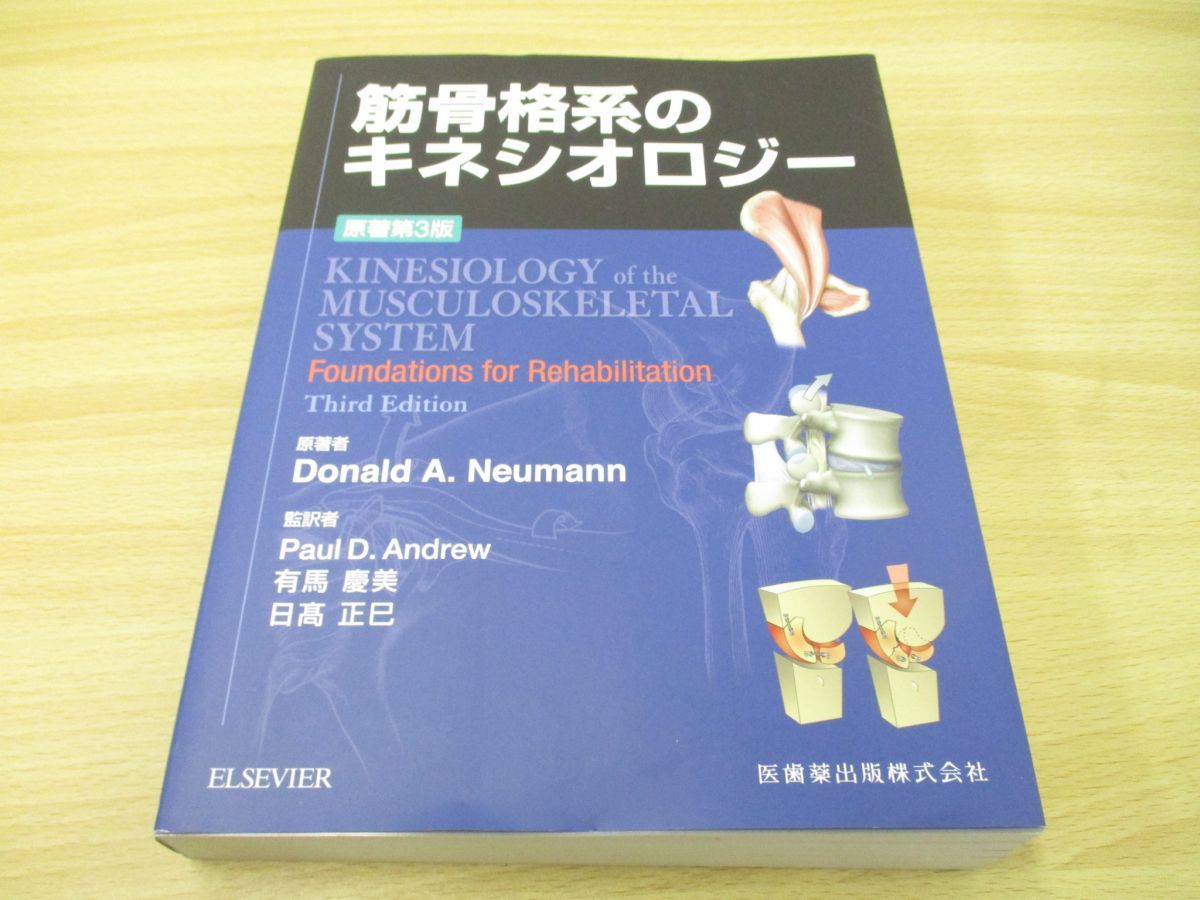 Donald 筋骨格系のキネシオロジー : | , 原著第3版 - System