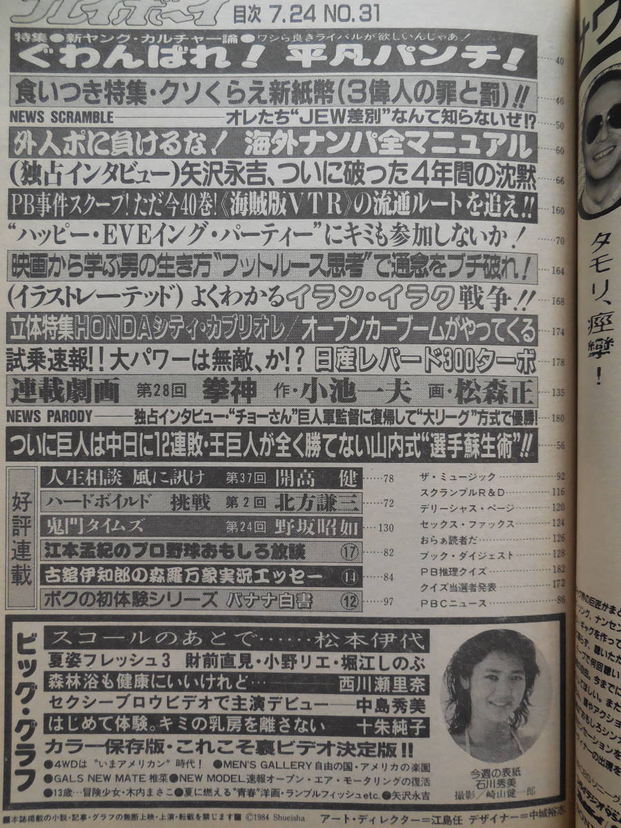 週刊プレイボーイ 1984年 昭和59年 石川秀美/松本伊代/堀江しのぶ/財前
