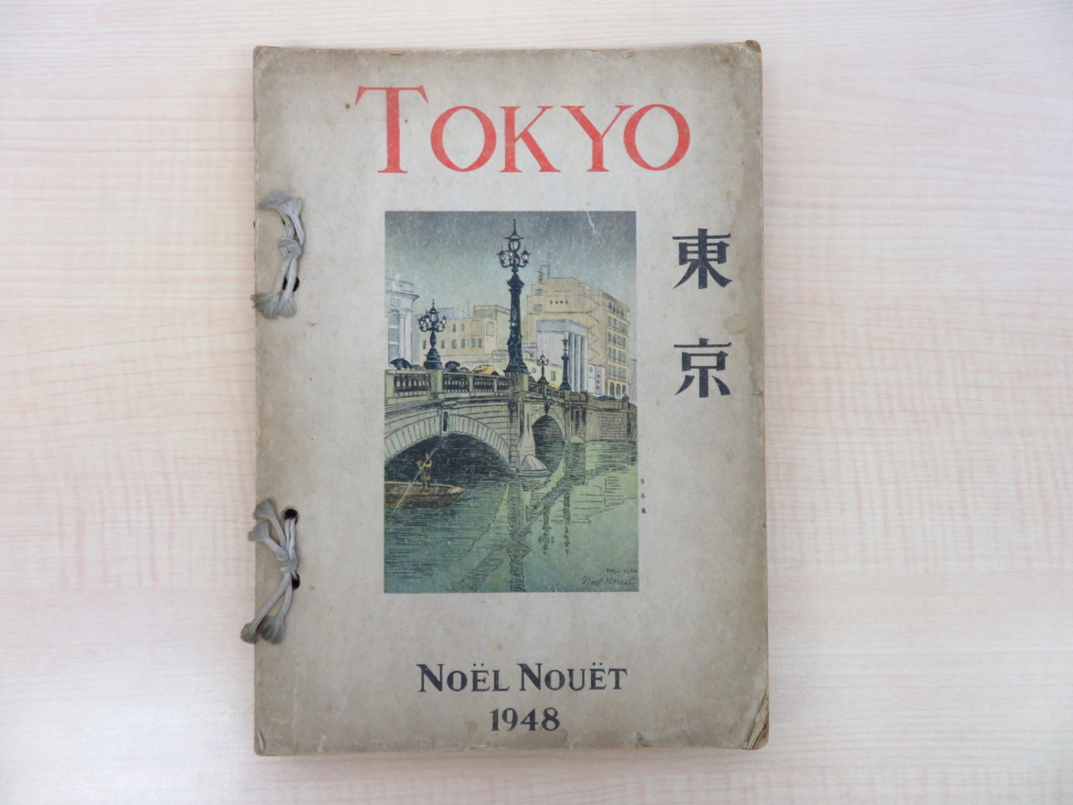 ノエル・ヌエット 「 東京 」 1946年出版 風景画　スケッチ ノエル・ヌエット 「 東京 」 1946年出版 風景画 スケッチ 本 ノエル