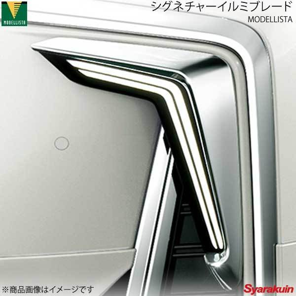 モデリスタ シグネチャーイルミブレード Pアシスト2無車 アルファード GGH/AGH30W GGH/AGH35W AERO BODY D2524-57710