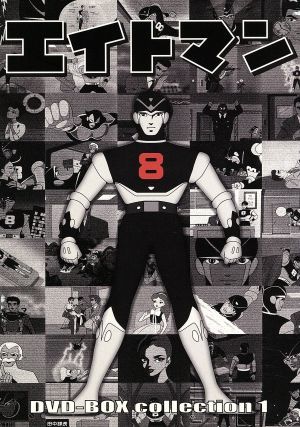 エイトマン DVD－BOX collection 1 あ行 日本 【公式