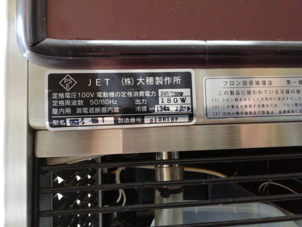 中古 poiq 元箱あります「動作品」 大穂製作所 冷蔵ショーケース スタンダードタイプ 大穂 業界最長1年