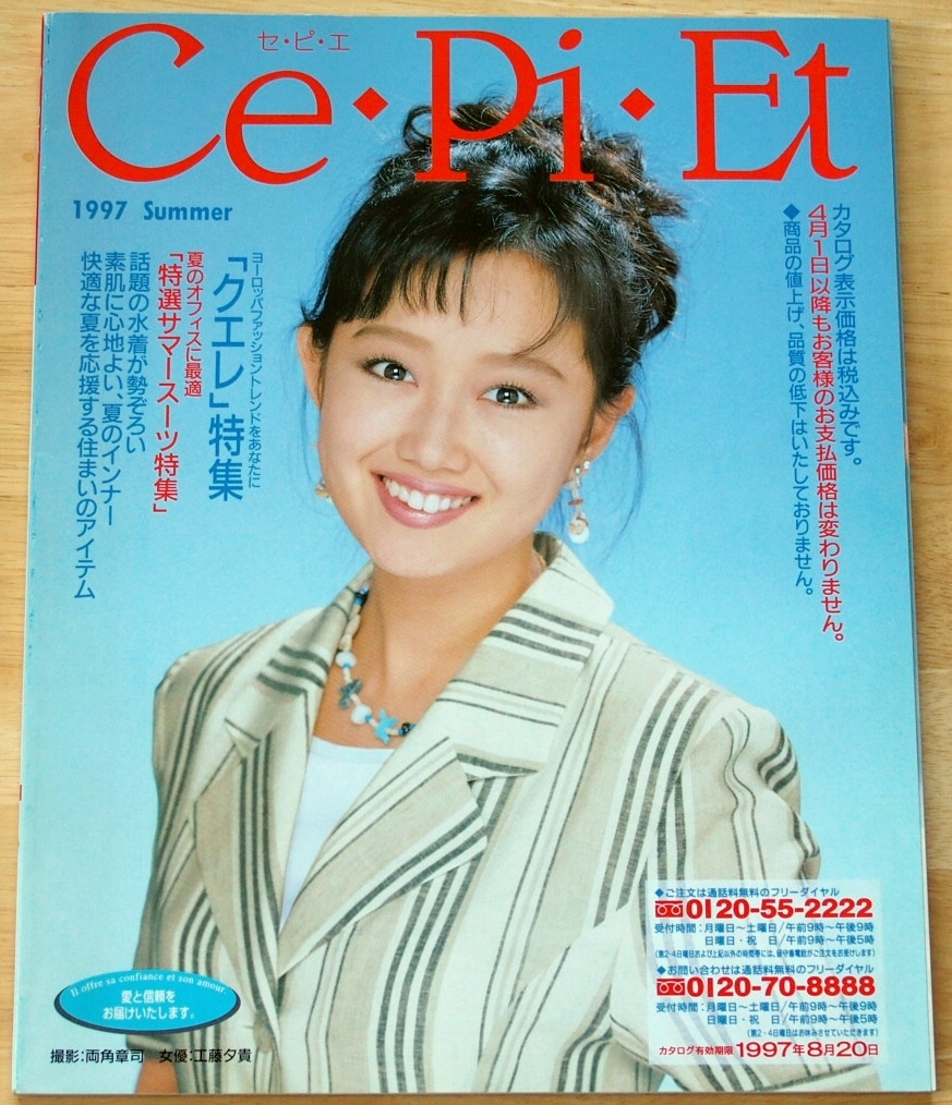【送料無料】 セシール カタログ 「Ce・Pi・Et」 セピエ　1997 SUMMER　表紙：工藤夕貴