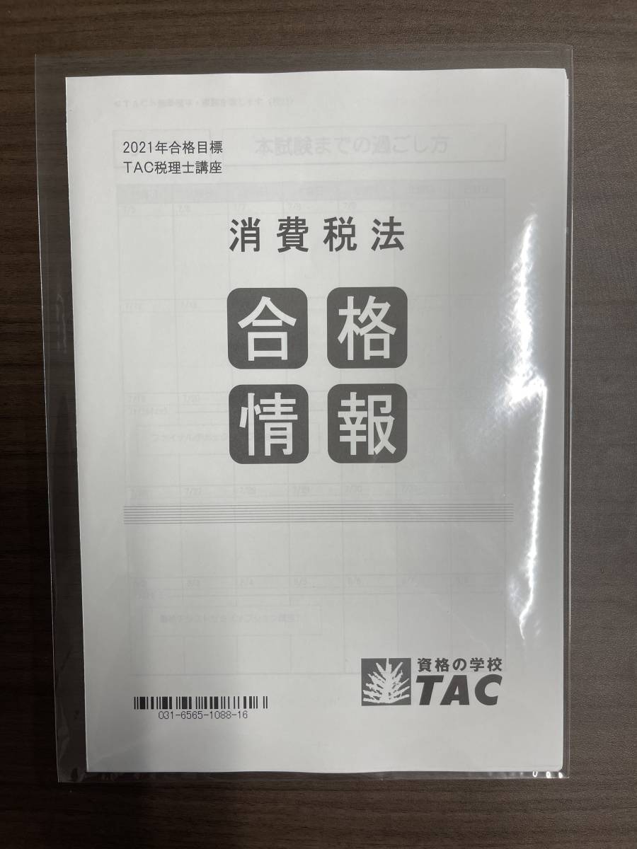TAC 消費税法【2021】最新 直前コース テキスト 答練 模試 直前予想 合格情報 講義録★裁断★_3