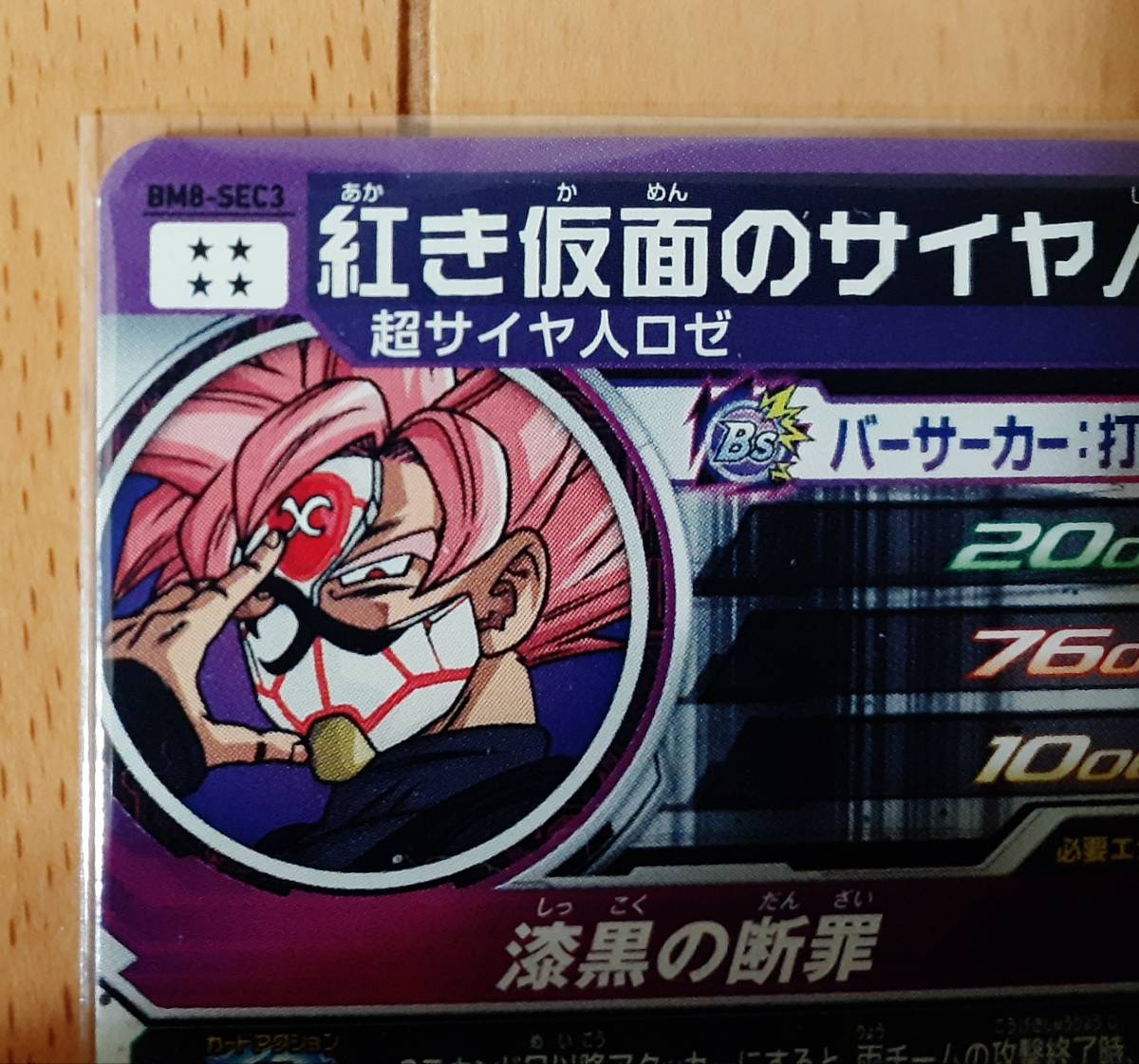 スーパードラゴンボールヒーローズ ビックバンミッション8弾 SEC☆BM8