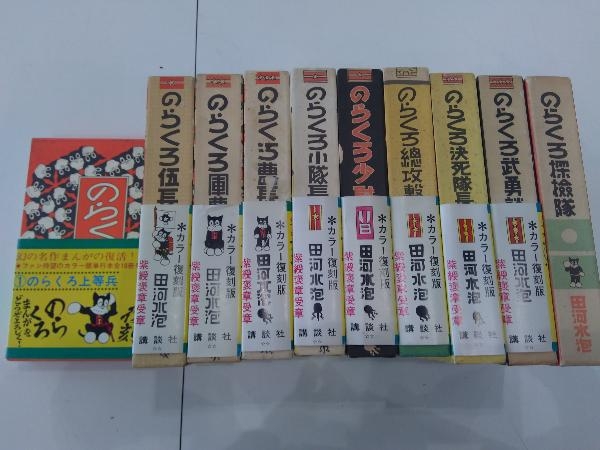 【人気，限定SALE】 復刻版のらくろ漫画全集 １ １０巻(全巻セット)｜売買されたオークション情報、yahooの商品情報をアーカイブ公開 - オークファン 全巻セット