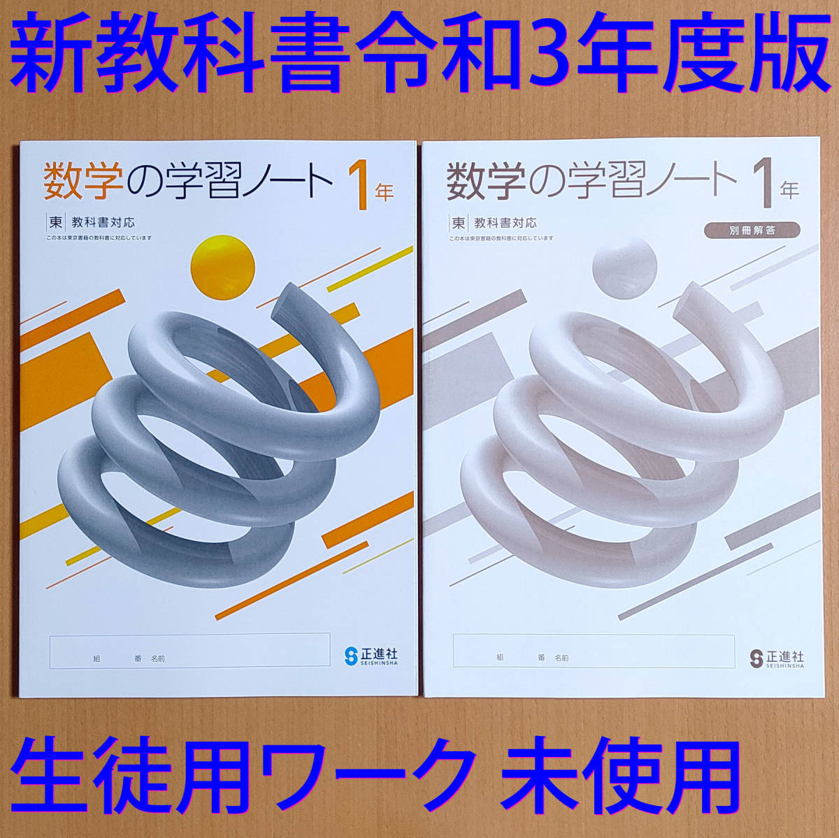 令和3年 新学習指導要領 数学の学習ノート 1年 東京書籍 生徒用 別冊解答 付 正進社 答え 数学 ワーク 東書 東 教科書準拠 売買されたオークション情報 Yahooの商品情報をアーカイブ公開 オークファン Aucfan Com 令和3年 新学習指導要領 数学の学習ノート 1年 東京書籍 生徒用 別冊解答 付 正進社 答え 数学 ワーク 東書 東 教科書準拠 売買されたオークション情報 Yahooの商品情報をアーカイブ公開 オークファン Aucfan Com