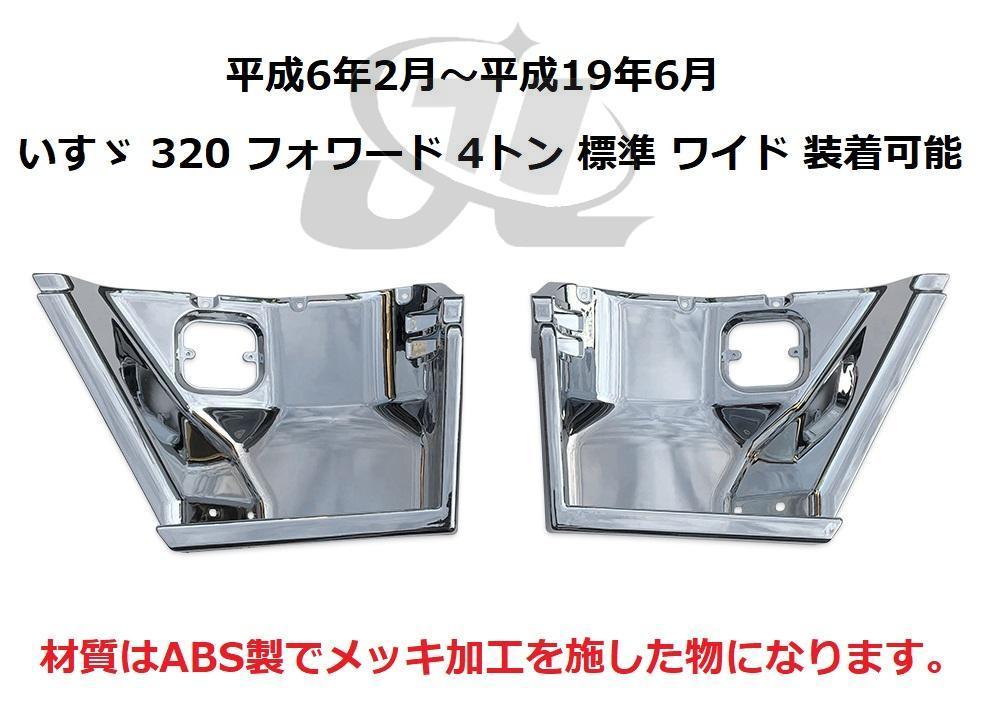ジェイエル 送料無料 いすゞ 320 フォワード 4トン H6.2-H19.6 標準 ワイド メッキ サイド ステップ パネル 左右セット 新品 交換式