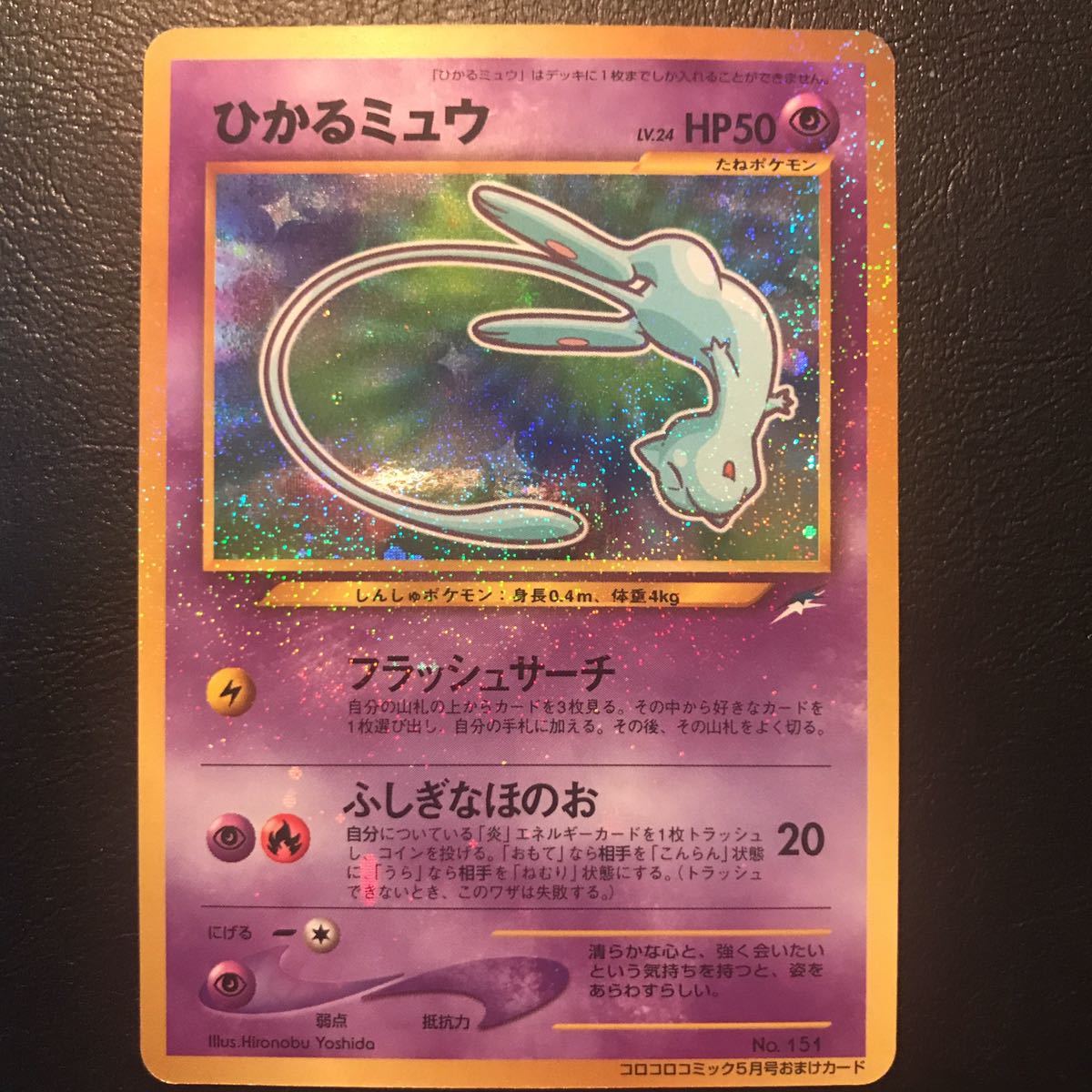 ひかるミュウ_「月刊コロコロコミック01年5月号」 おまけカード PROMO …