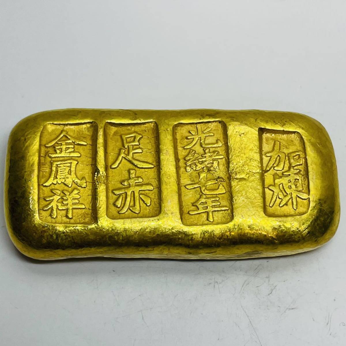 中国 清時 光緒7年 古金 金塊 金鳳祥 足赤 加煉 元寶 記念硬貨