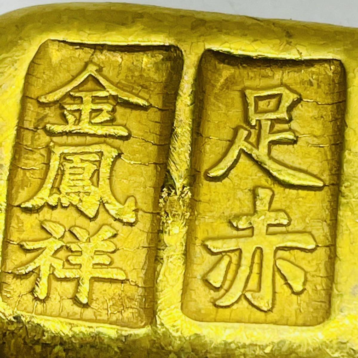 中国 清時 光緒7年 古金 金塊 金鳳祥 足赤 加煉 元寶 記念硬貨