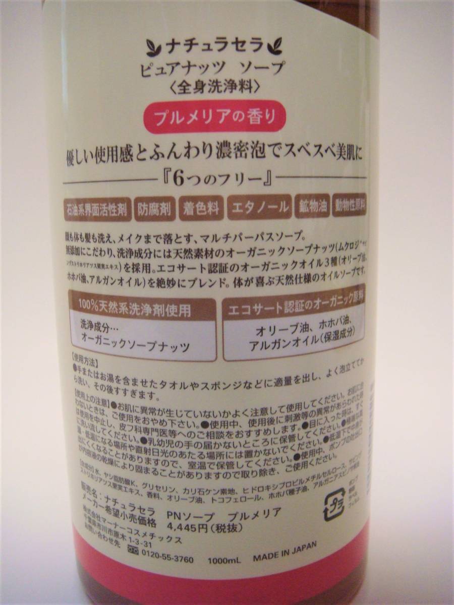 ナチュラセラ ピュアナッツソープ☆プルメリア☆1000ｍｌ☆中古☆送料無料_3