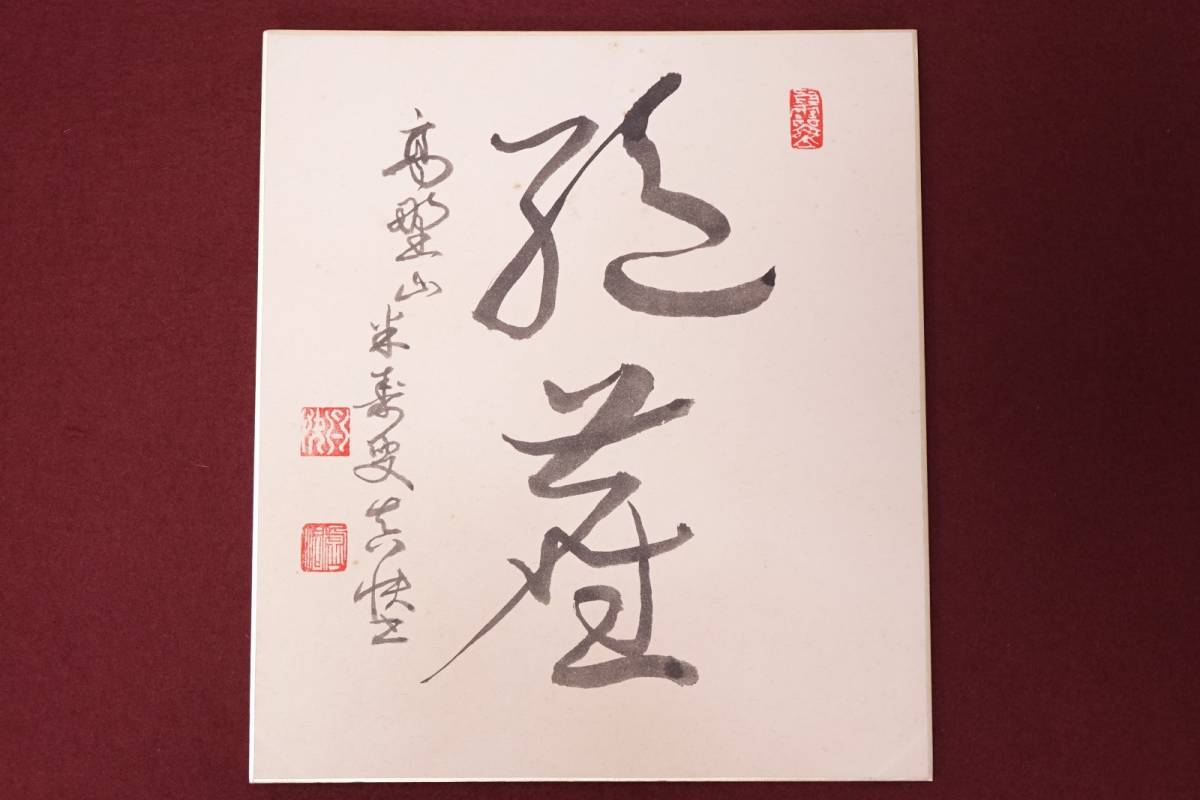 低価，HOT】 【肉筆】高野山 管長 堀田真快 書 金剛峯寺 第403世