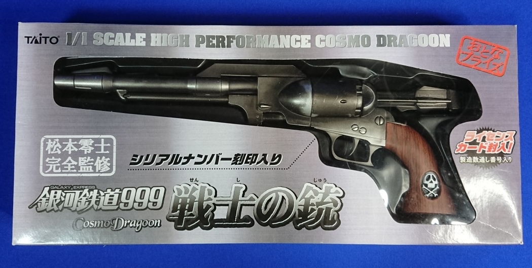 銀河鉄道999 戦士の銃 コスモドラグーン シリアルナンバー2 星野鉄郎