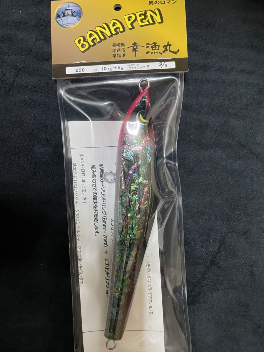 幸漁丸　バナペン　BANAPEN 220F BANAPEN バナペン 220F 幸漁丸(ダイビングペンシル プラグ ヒラマサ