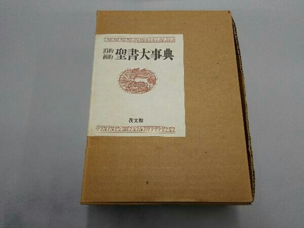 旧約新約聖書大事典 縮刷版 聖書大事典 2K1271◇旧約 旧約新約聖書大事