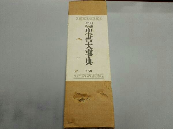 旧約新約聖書大事典 縮刷版 聖書大事典 2K1271◇旧約 旧約新約聖書大事