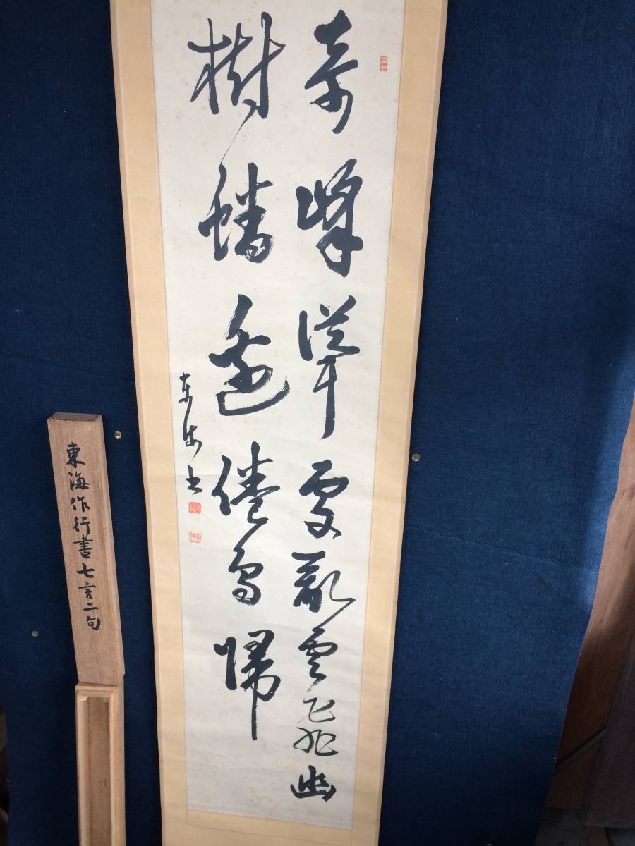 書家 伊藤東海 紙本 肉筆掛軸 共箱 師尚亭・天来 愛知