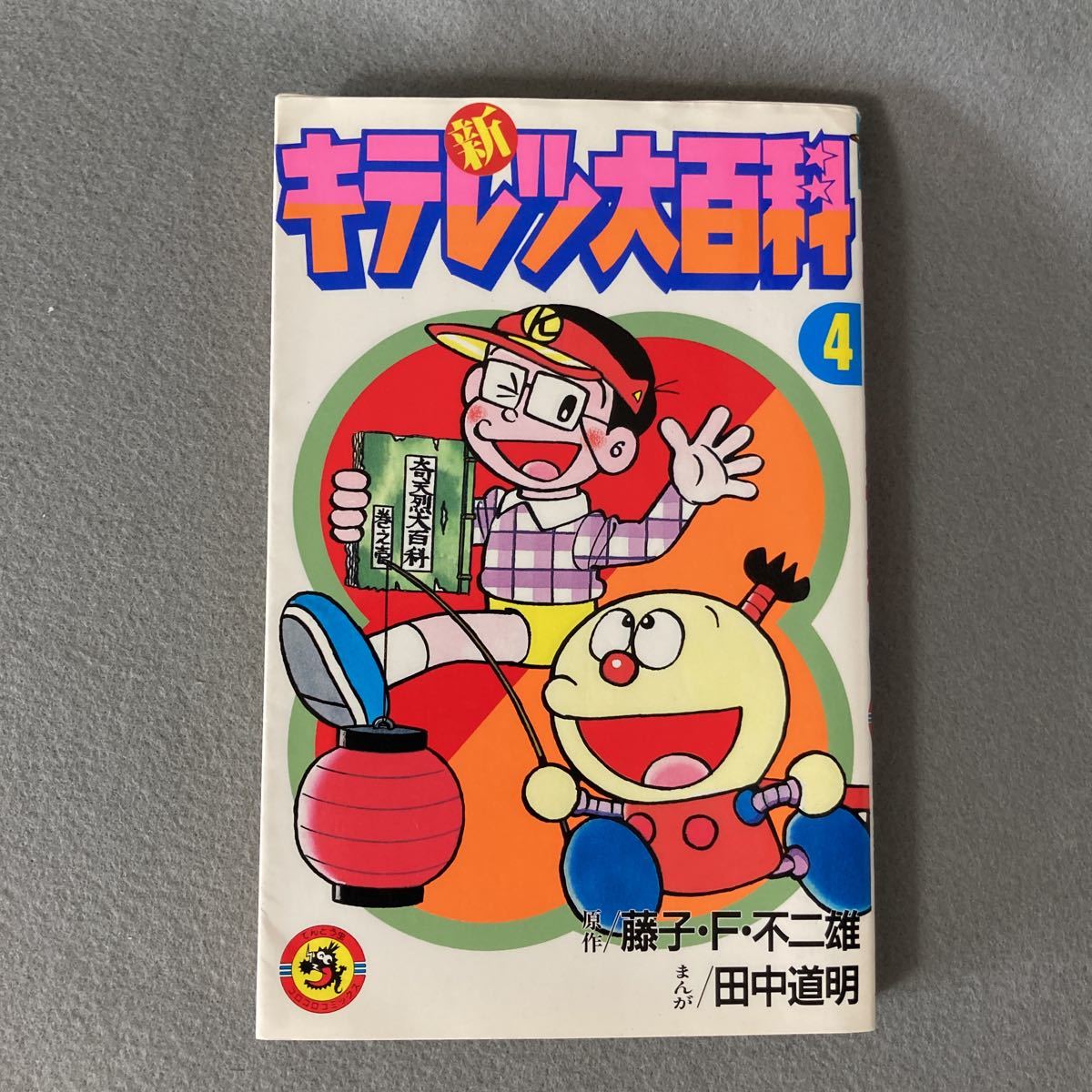 初版 新キテレツ大百科 4巻 藤子不二雄 田中道明 少年 売買されたオークション情報 Yahooの商品情報をアーカイブ公開 オークファン Aucfan Com