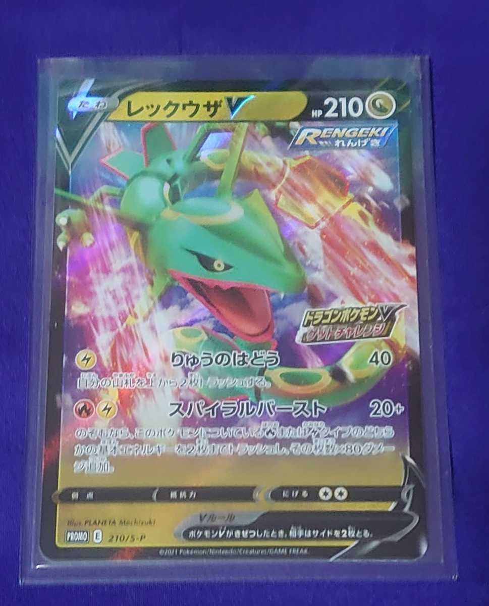 ポケモンカード 『 レックウザV 』ドラゴンポケモンVゲットチャレンジ