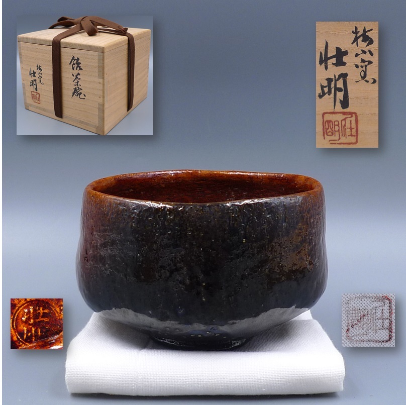 梅山窯 香野壮明 中村康平 造 大樋焼 飴茶碗 共箱