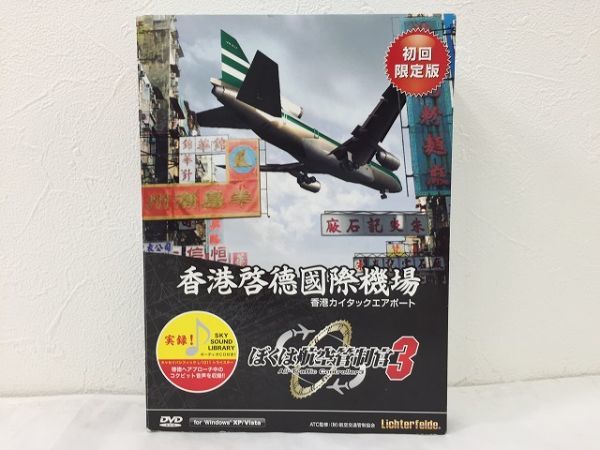 ぼくは航空管制官3 香港カイタックエアポート - | ATC3 VHHHX ぼくは