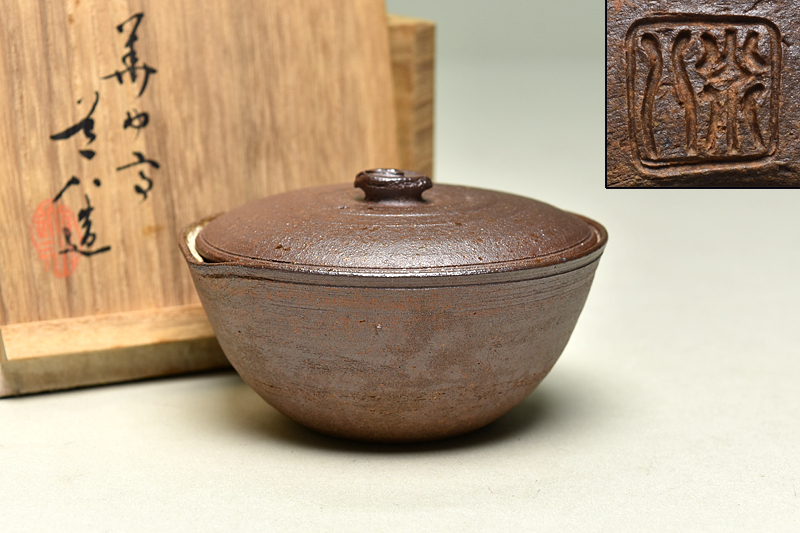 ☆星夢☆XX4 中里嘉孝 （父：中里重利） 絵唐津茶碗 共箱 茶道具 中里