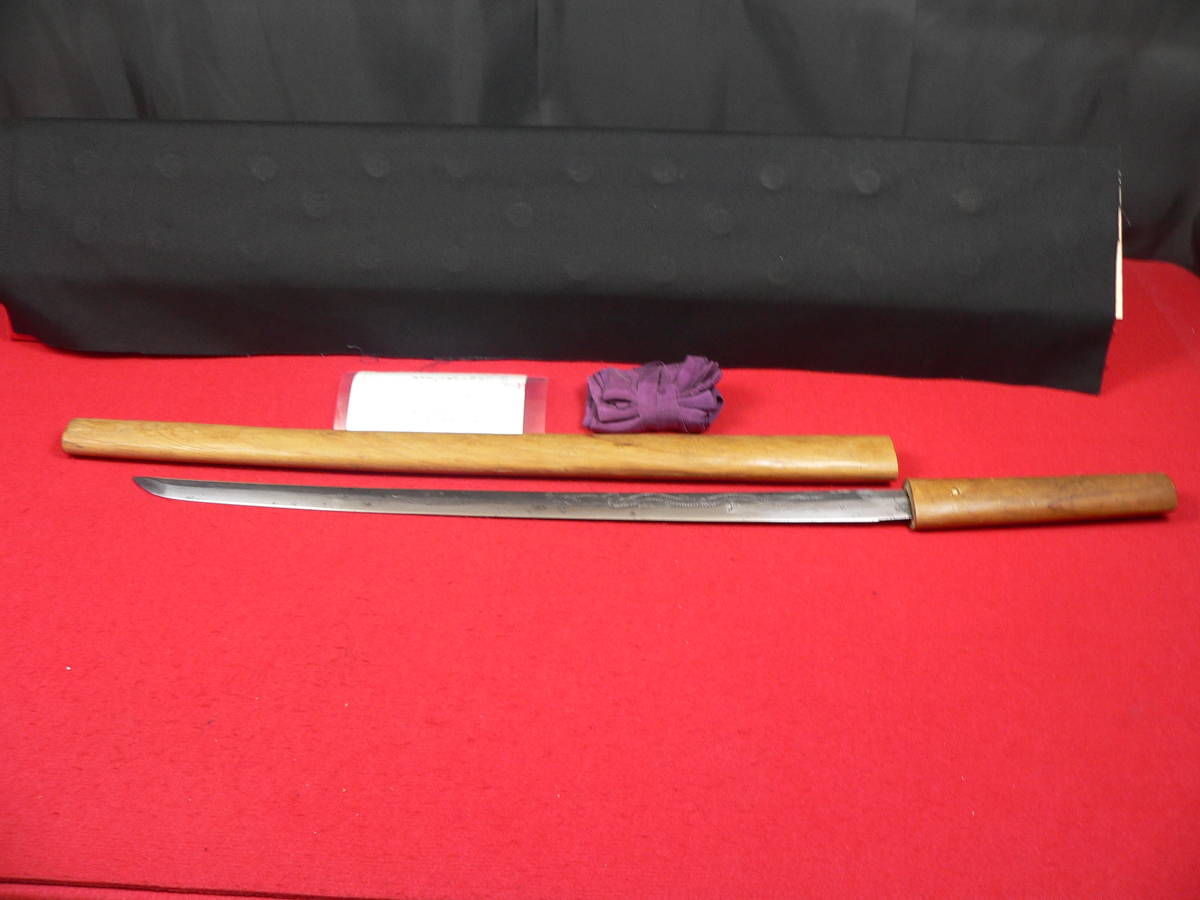 ９７　古い脇差　長曽称興里入道乕徹　刃長さ　５１．７ｃｍ　刀身に龍彫り有り　ハバキ無し