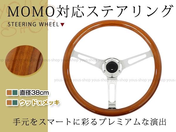 ウッドステアリング クラシックデザイン 33パイ 15インチ38cm電気