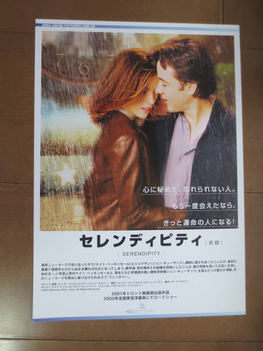 映画チラシ セレンディピティ 原題 片面 02 Amuze Pictures Line Up ケイト ベッキンセール 映画 売買されたオークション情報 Yahooの商品情報をアーカイブ公開 オークファン Aucfan Com