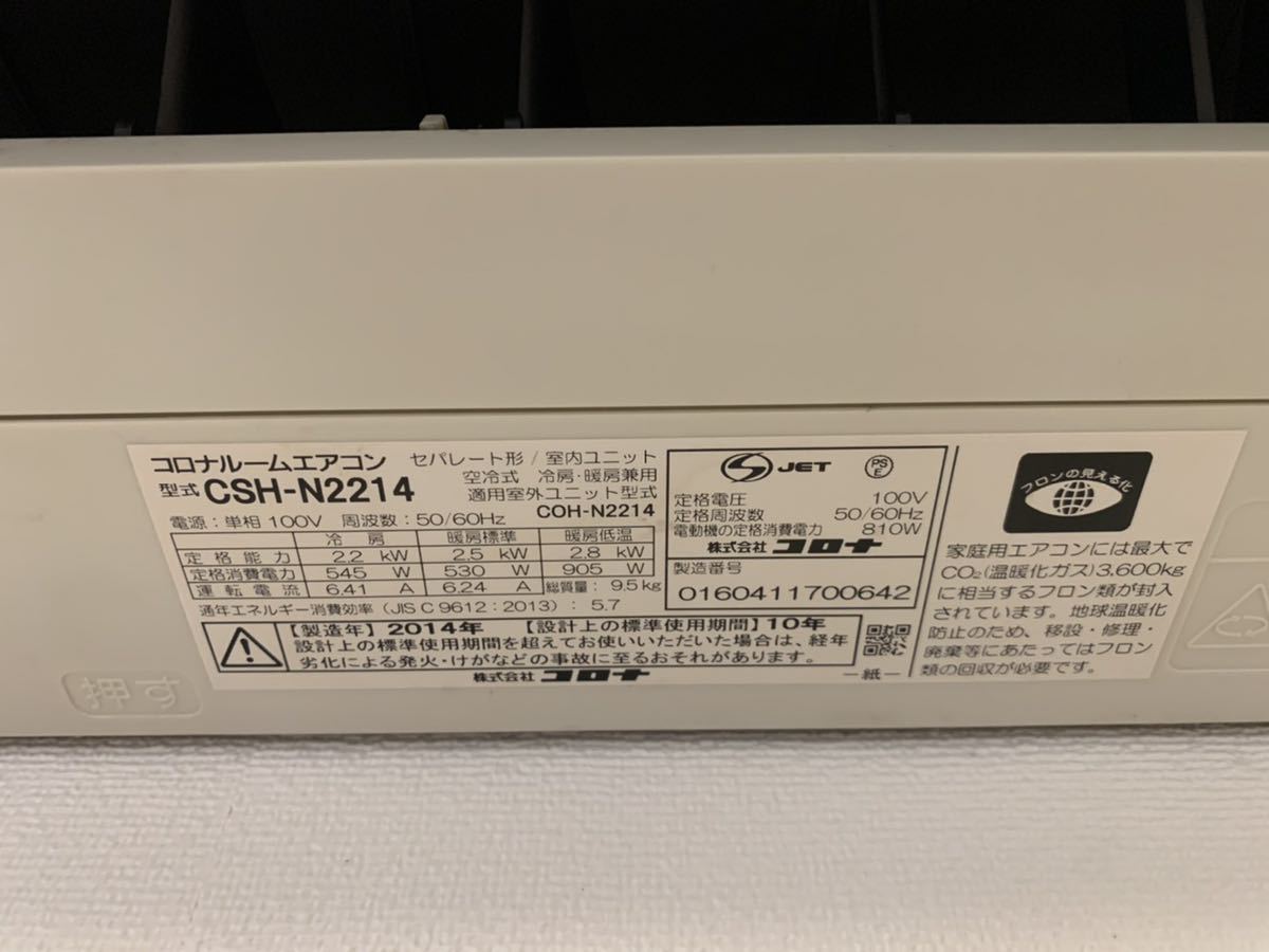 CORONA Nシリーズ ルームエアコン CSH-N2214 2014年製