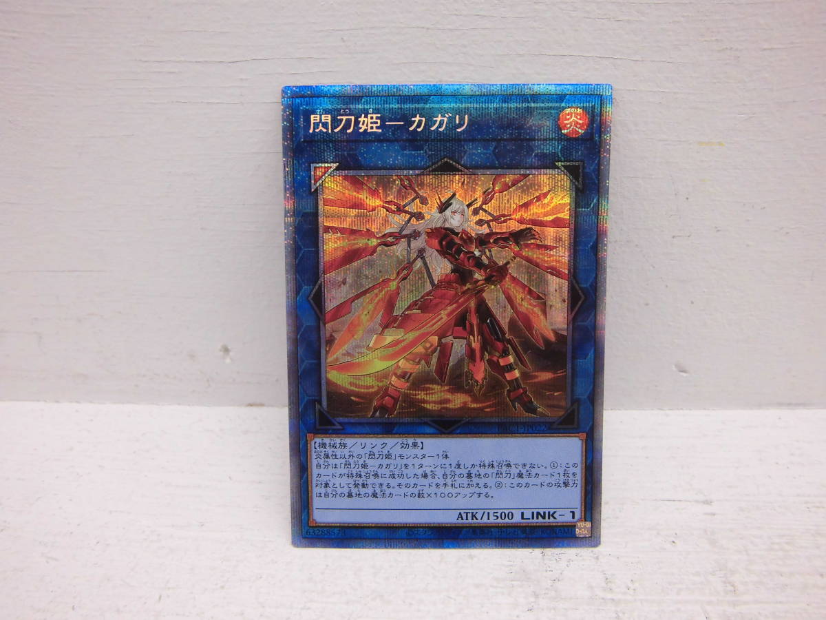 て100）中古 現状品 トレカ コナミ 遊戯王 閃刀姫ーカガリ プリズマ