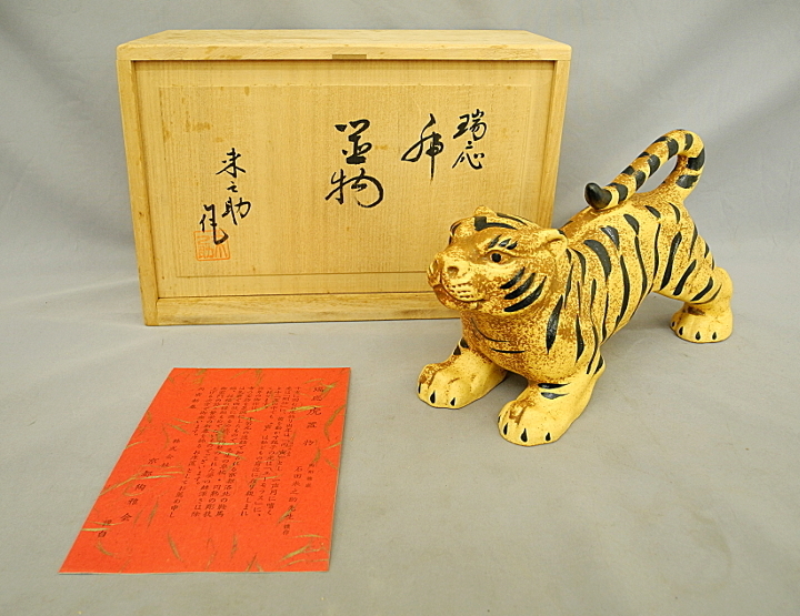 瑞応 虎 置物 来之助　石田来之助 干支　陶製　寅 中古美品　丙寅　共箱 インテリア　20cm　made in Japan KYOTO WARE
