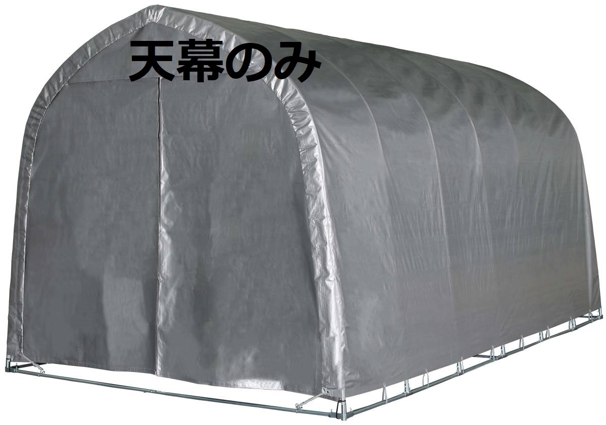 パイプ車庫 パイプベース式 WP778MSVU用　　天幕