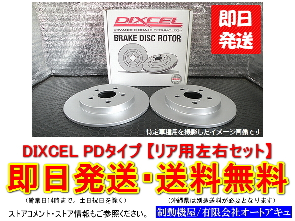 【SALE，人気セール】 DIXCEL ブレーキローター PD type シビックタイプR EK9 リア用2枚 即納 沖縄除く(ブレーキローター)｜売買されたオークション情報、yahooの商品情報をアーカイブ公開 - オークファン ブレーキローター