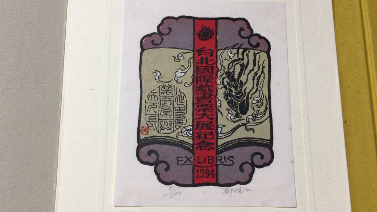台北国際蔵書票展紀念書票集 0 1 original designer 蔵書票（エクス・