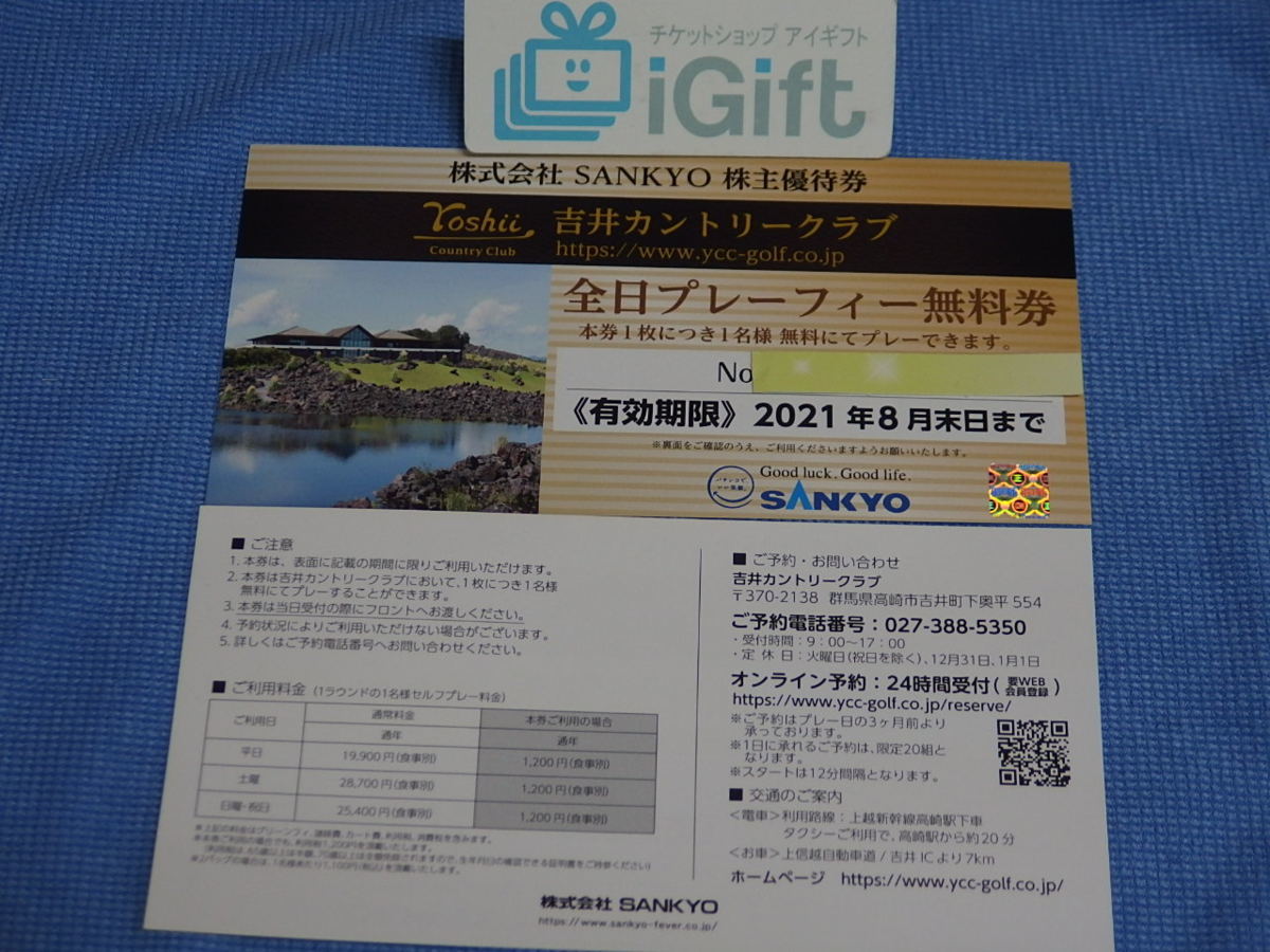 【新品，お得】 普通郵便無料 SANKYO 吉井カントリークラブ 全日プレーフィー無料券 2021.8.31ま 1 2枚 #3308 金(ゴルフ場)｜売買されたオークション情報、yahooの商品情報をアーカイブ公開 - オークファン ゴルフ場