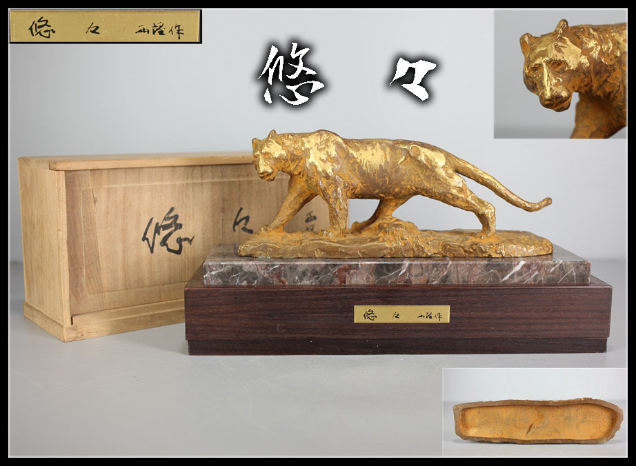 D0568　文化勲章　北村西望　ブロンズ　「悠々」　置物　1974年作／共箱 台　栞付　美品＾－＾！ｚｎ