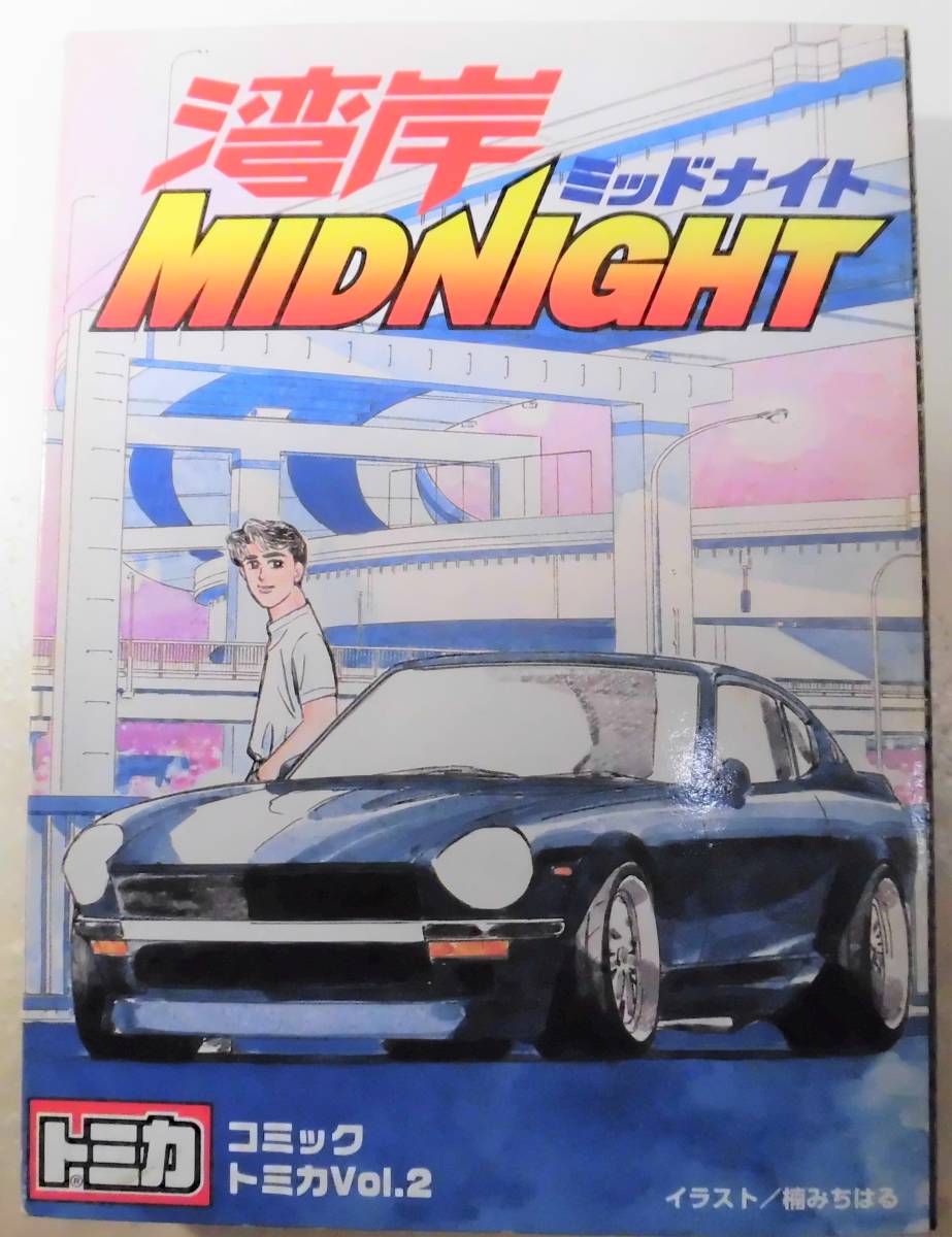 湾岸MIDNIGHT コミックトミカ Vol.2 Yahoo!オークション - トミカ コミックトミカ Vol.2 湾岸ミッドナイト