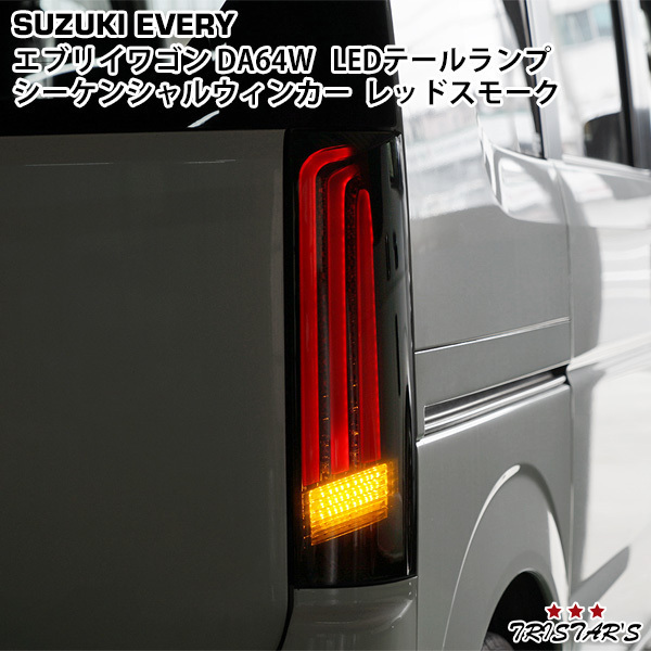 TRISTAR'S [エブリイワゴン DA64W] LEDテールランプ 左右