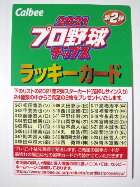 【定番人気，新作登場】 カルビー プロ野球チップス 2021 第２弾 ラッキーカード(2014年～)｜売買されたオークション情報、yahooの商品情報をアーカイブ公開 - オークファン シングルカード
