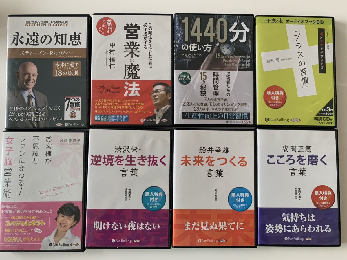 オーディオブックCD8セット　永遠の知恵（７つの習慣のコーヴィー博士）、営業の魔法（中村信仁）、1440分の使い方（ケビンクルーズ）など