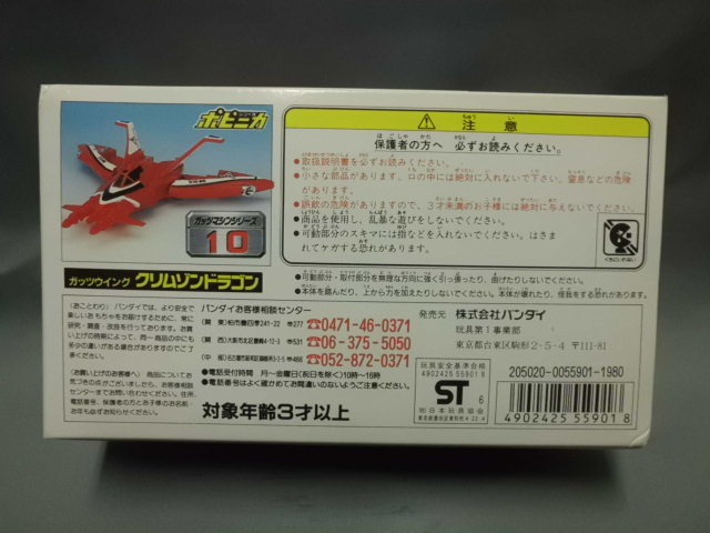 ポピニカ ガッツウイング クリムゾンドラゴン ガッツマシンシリーズ10