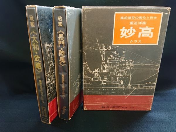 戦艦 長門・陸奥 艦船模型の製作と研究 1977年刊 趣味本 実用 美術品