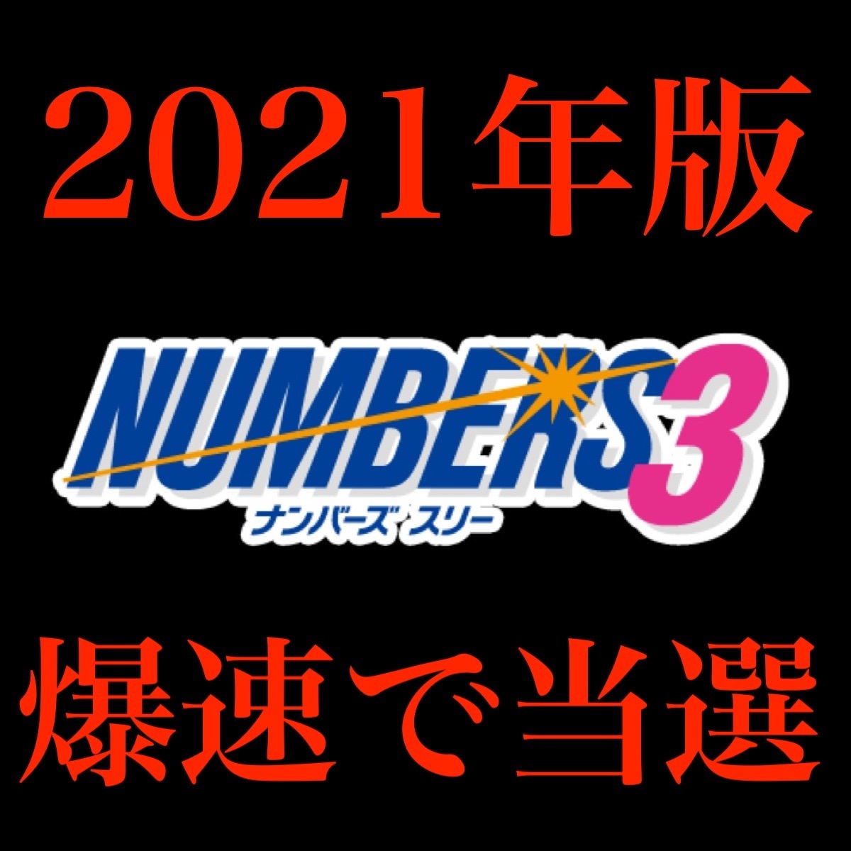 21年 予想配信 稼げなかった人必見 ナンバーズ3の数字を選ぶ方法を教えます ネット も購入可能 宝くじ ビンゴ5 ロト6 副業にも 情報 売買されたオークション情報 Yahooの商品情報をアーカイブ公開 オークファン Aucfan Com