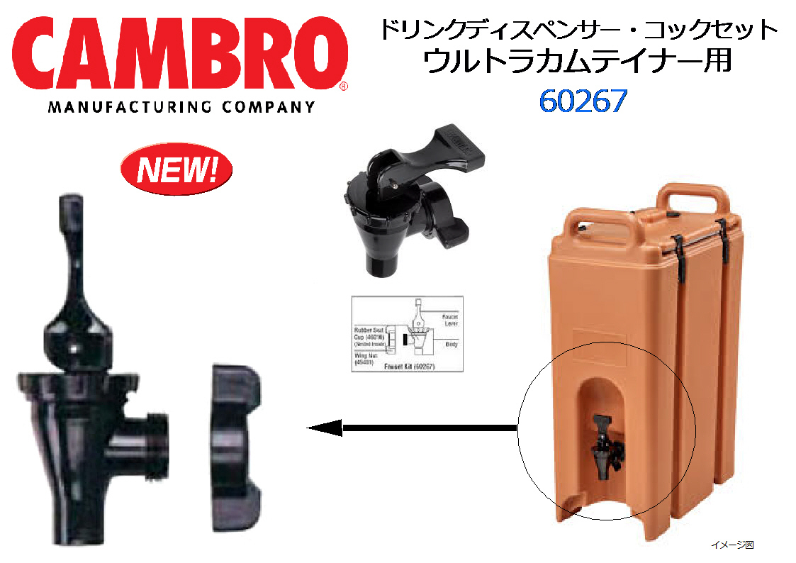 【100%新品，送料無料】 CAMBRO キャンブロ：ドリンクディスペンサー ウルトラカムテイナー用 コックセット 60267(スポーツ、レジャー)｜売買されたオークション情報、yahooの商品情報をアーカイブ公開 - オークファン その他