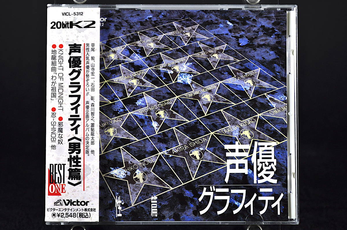 Cd 帯付き 声優グラフィティ 男性篇 編 石田彰 森川智之 かないみか 山寺宏一 西村智博 置鮎龍太郎 草尾毅 矢尾一樹 井上和彦 関俊彦 声優 売買されたオークション情報 Yahooの商品情報をアーカイブ公開 オークファン Aucfan Com